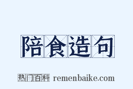 陪食造句是什么意思的图片